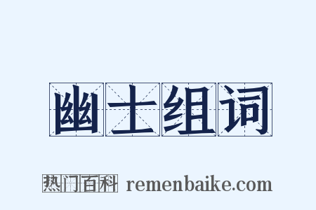 幽士组词是什么意思的图片